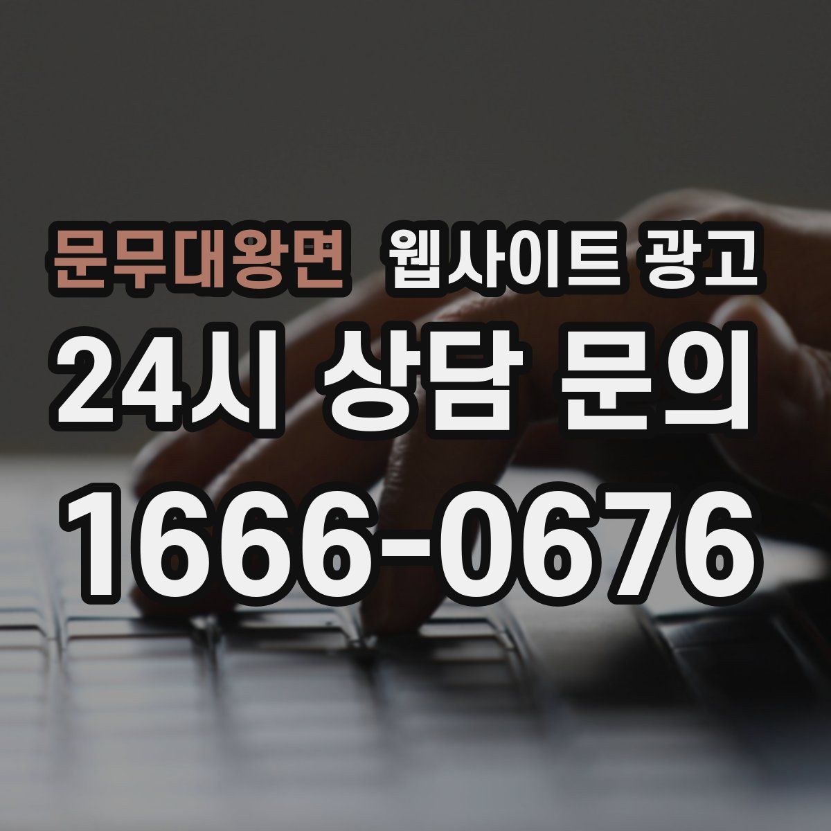 문무대왕면 웹사이트 광고