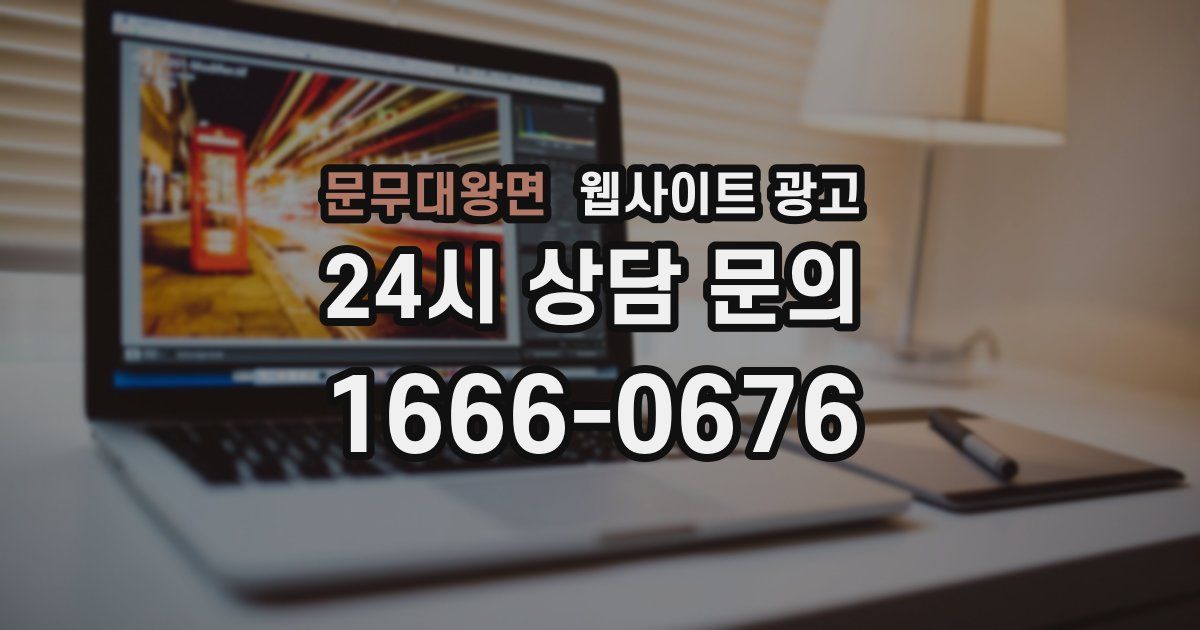 문무대왕면 웹사이트 광고