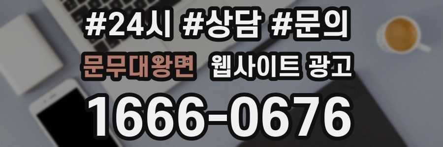 문무대왕면 웹사이트 광고