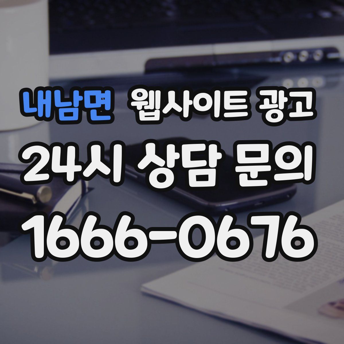 내남면 웹사이트 광고
