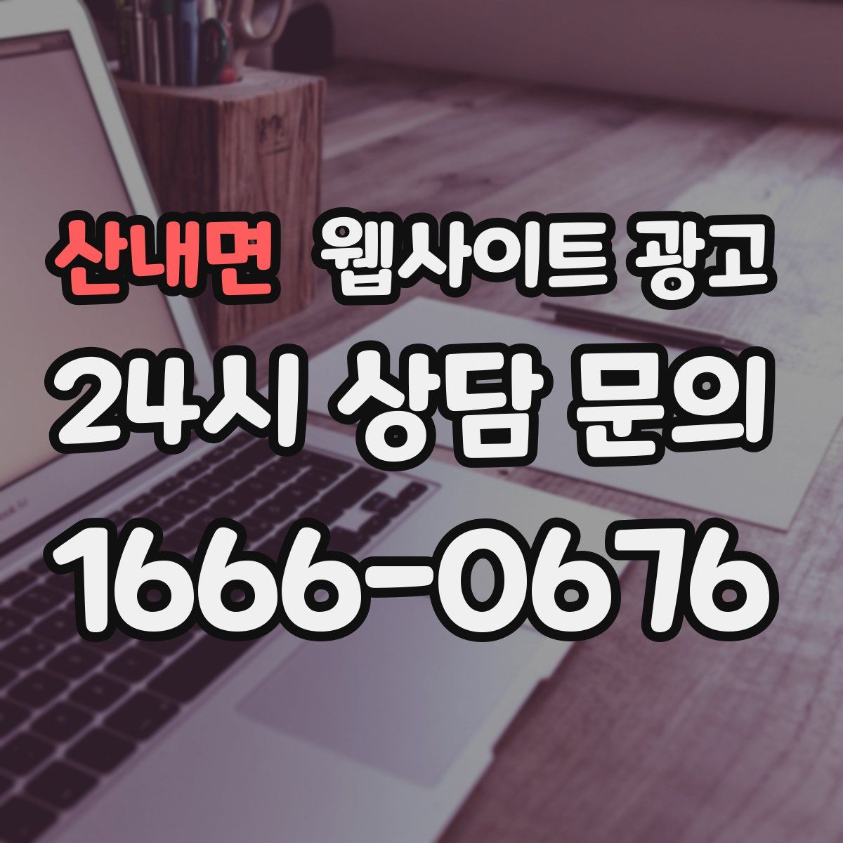 산내면 웹사이트 광고