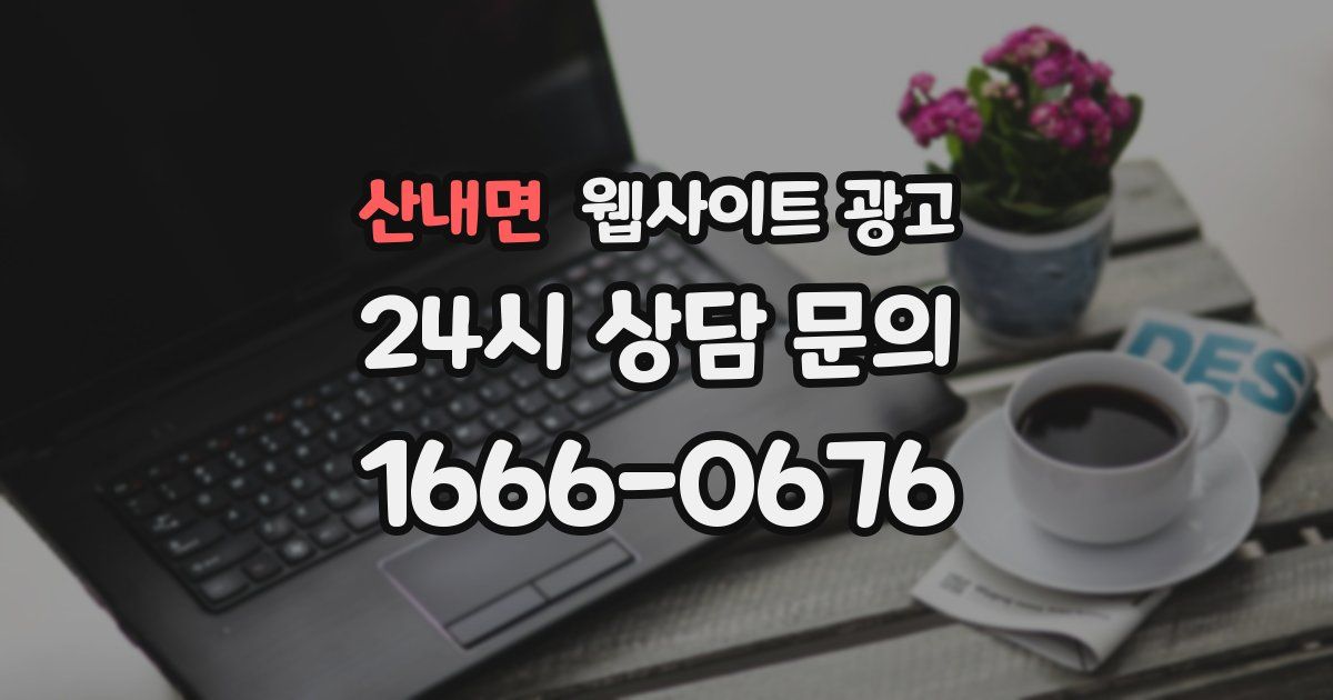 산내면 웹사이트 광고