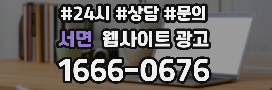 서면 웹사이트 광고