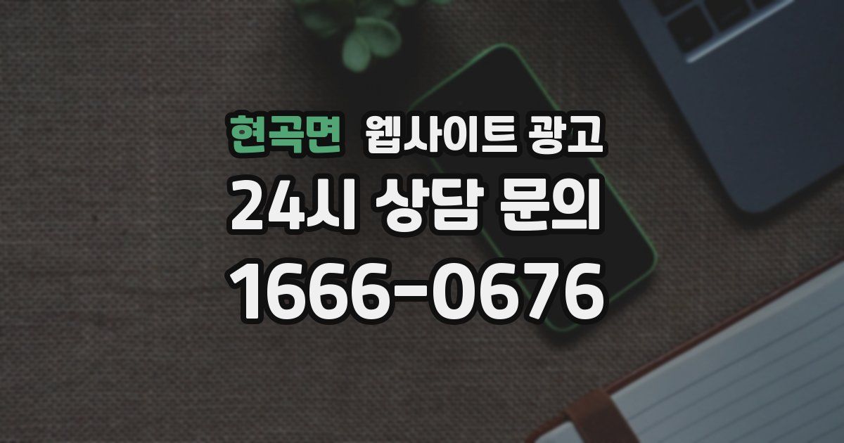현곡면 웹사이트 광고