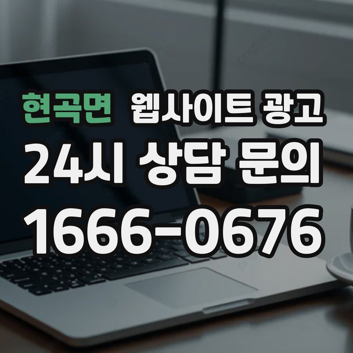 현곡면 웹사이트 광고