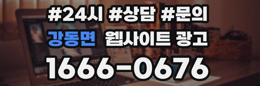 강동면 웹사이트 광고