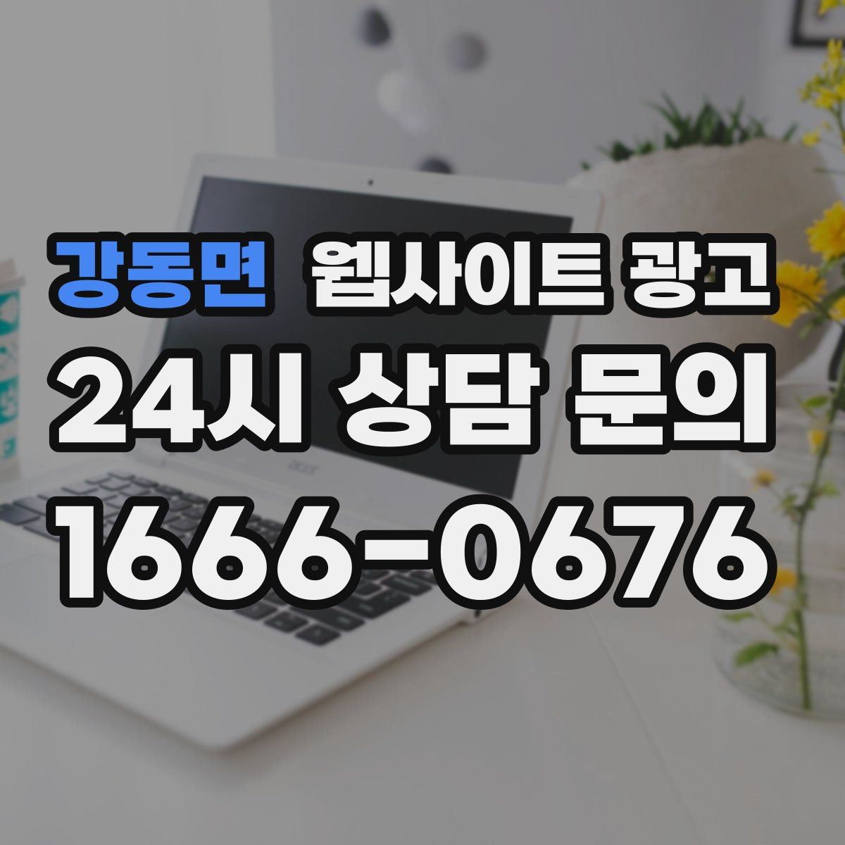 강동면 웹사이트 광고