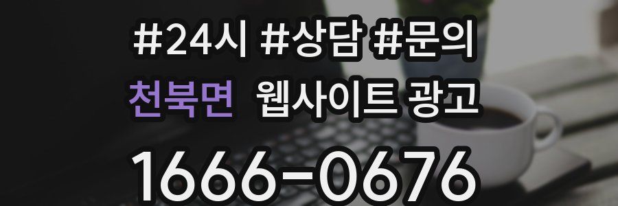 천북면 웹사이트 광고