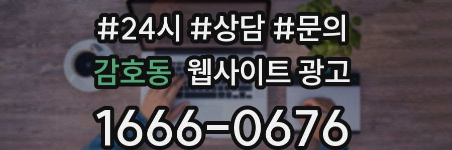 감호동 웹사이트 광고