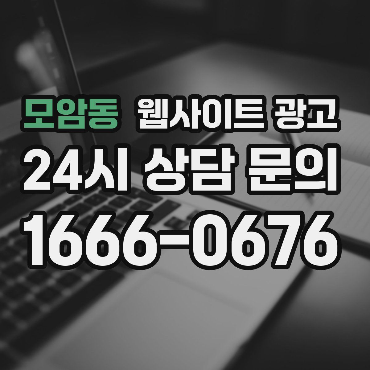 모암동 웹사이트 광고
