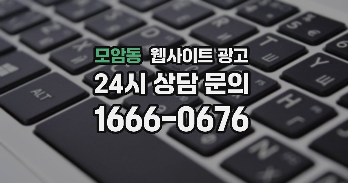 모암동 웹사이트 광고