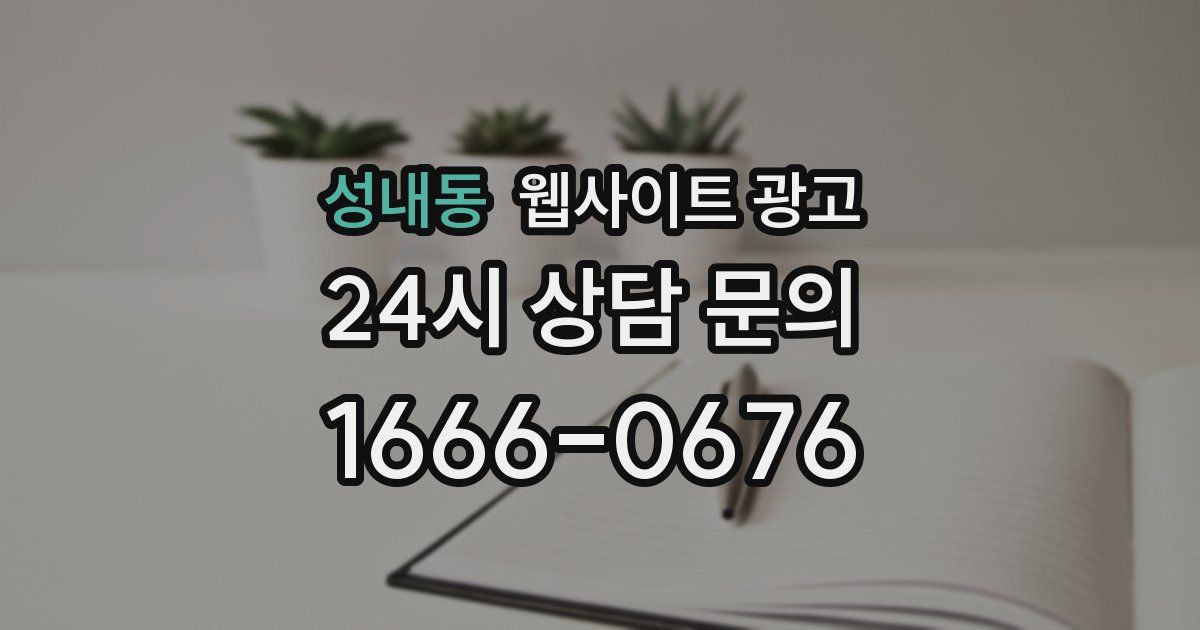성내동 웹사이트 광고