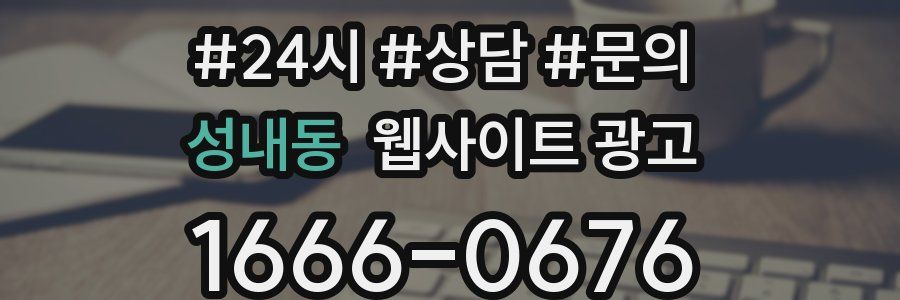 성내동 웹사이트 광고