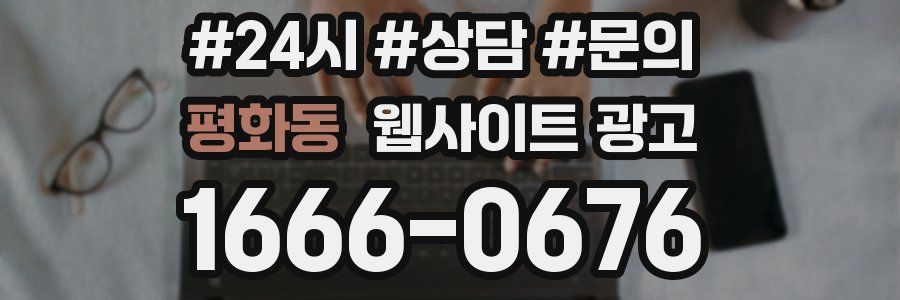 평화동 웹사이트 광고