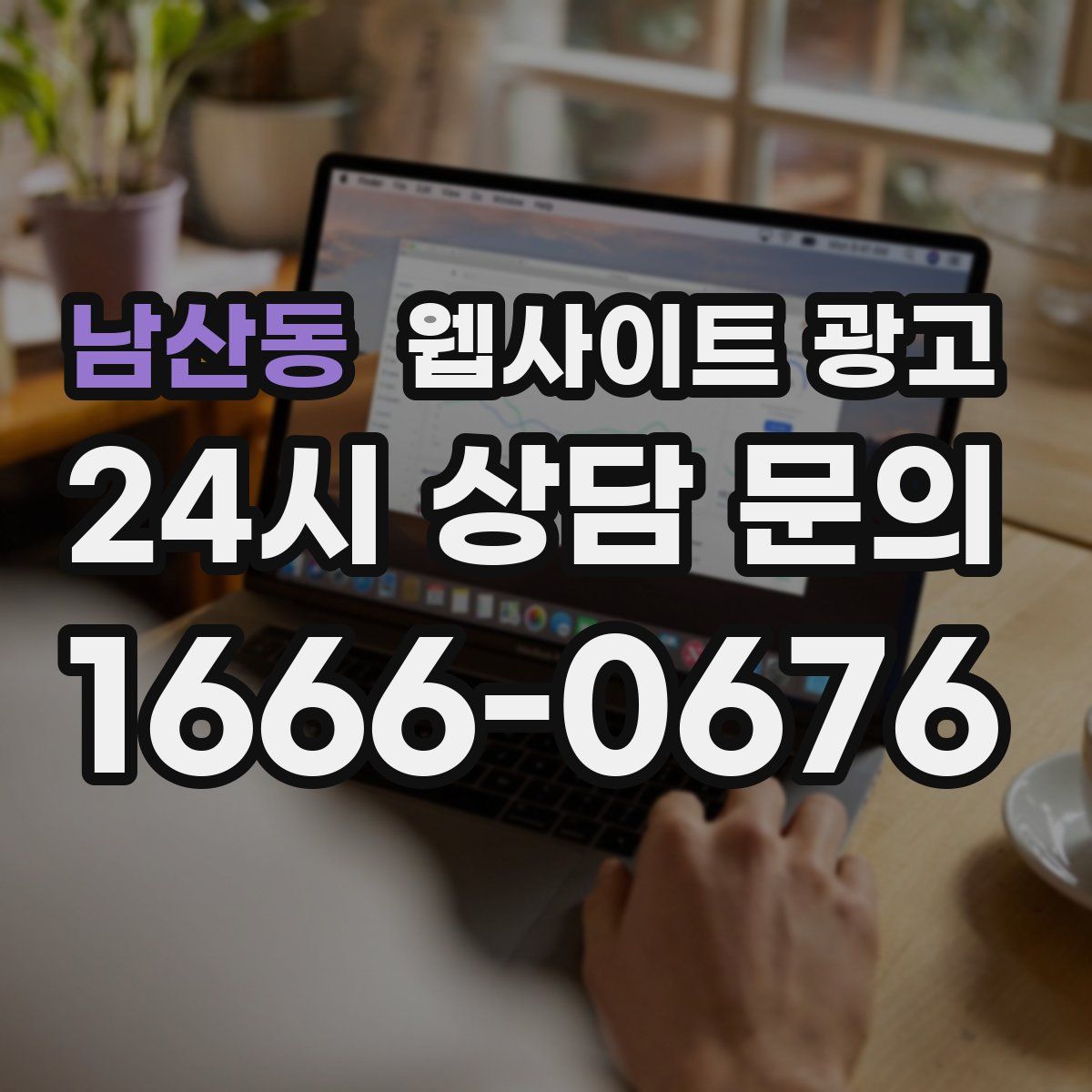 남산동 웹사이트 광고