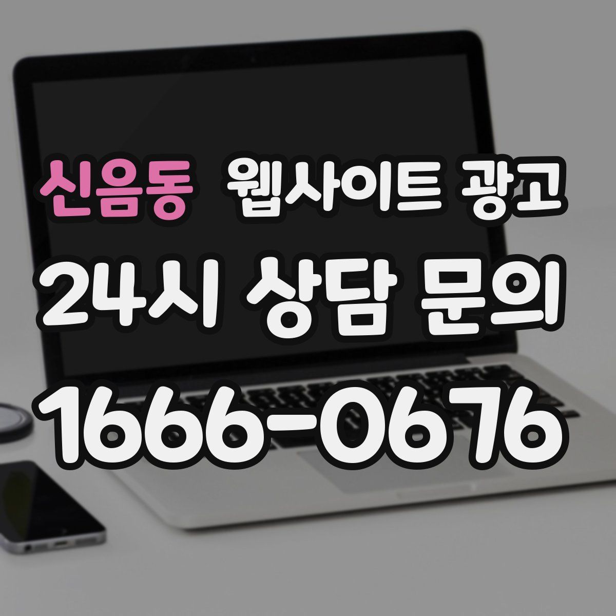 신음동 웹사이트 광고