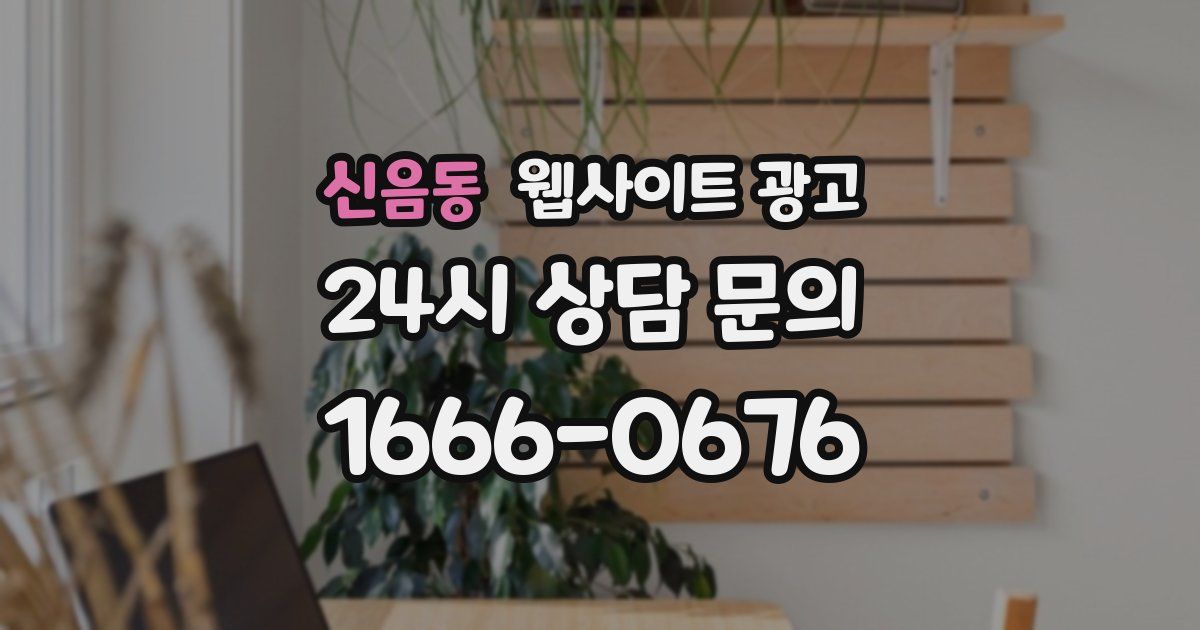 신음동 웹사이트 광고