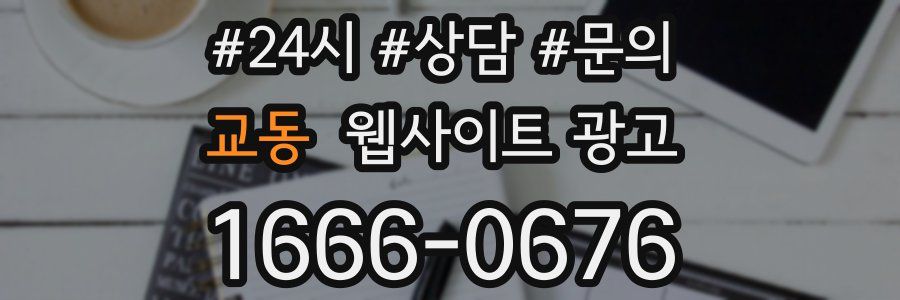 교동 웹사이트 광고