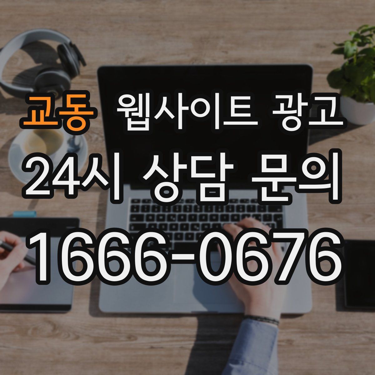 교동 웹사이트 광고