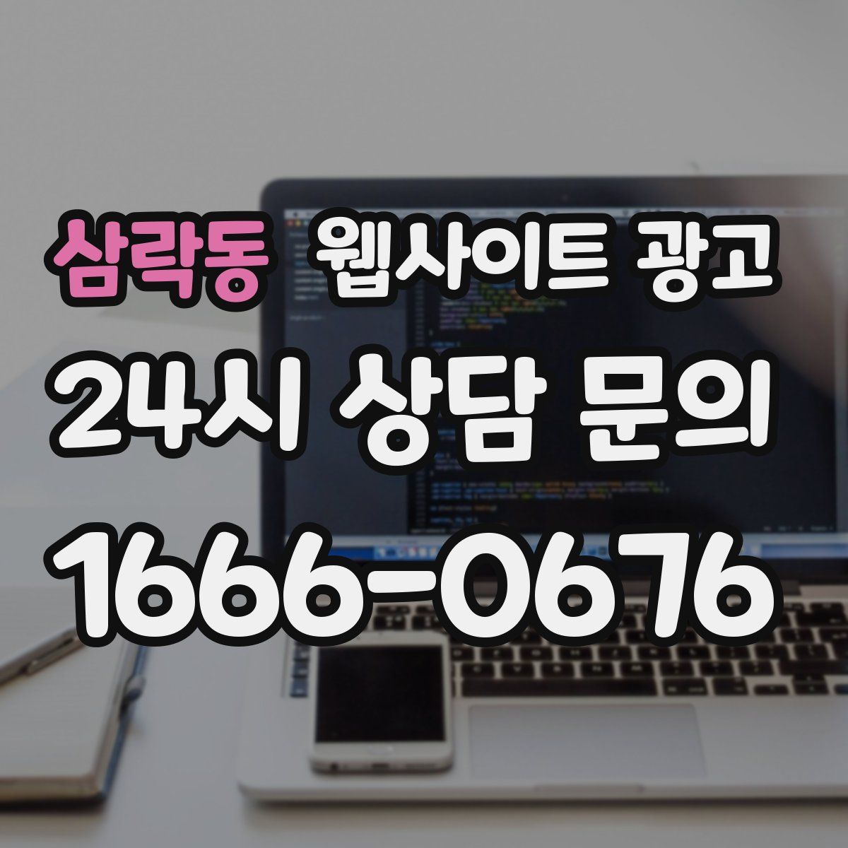 삼락동 웹사이트 광고