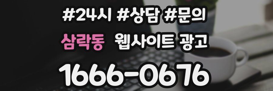 삼락동 웹사이트 광고
