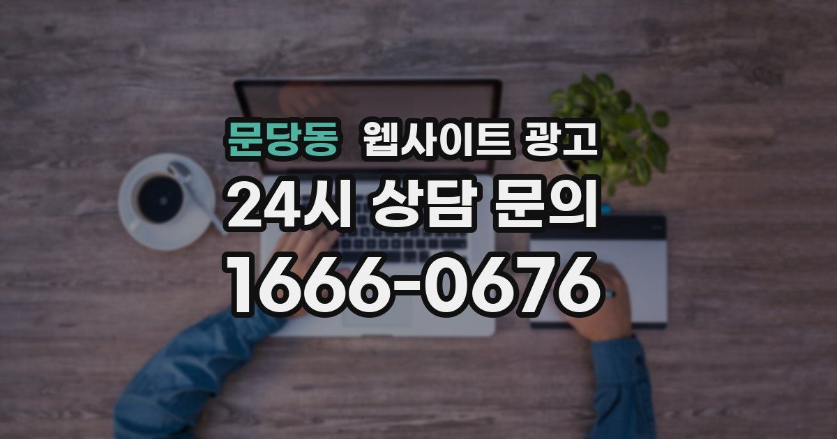 문당동 웹사이트 광고
