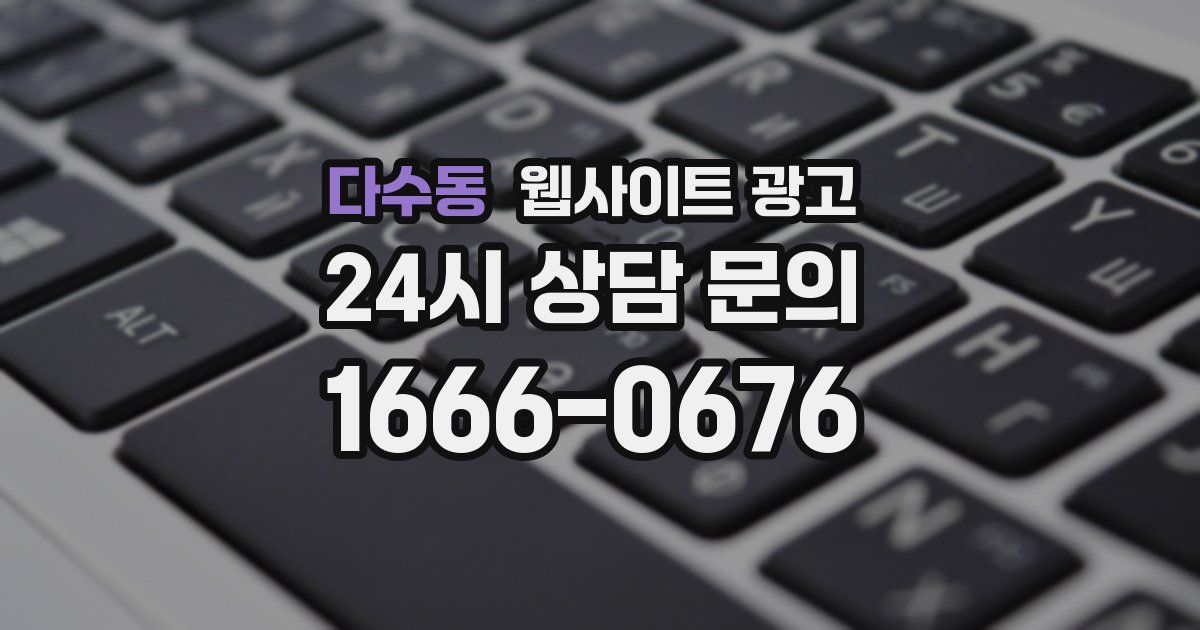 다수동 웹사이트 광고
