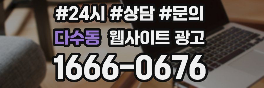 다수동 웹사이트 광고
