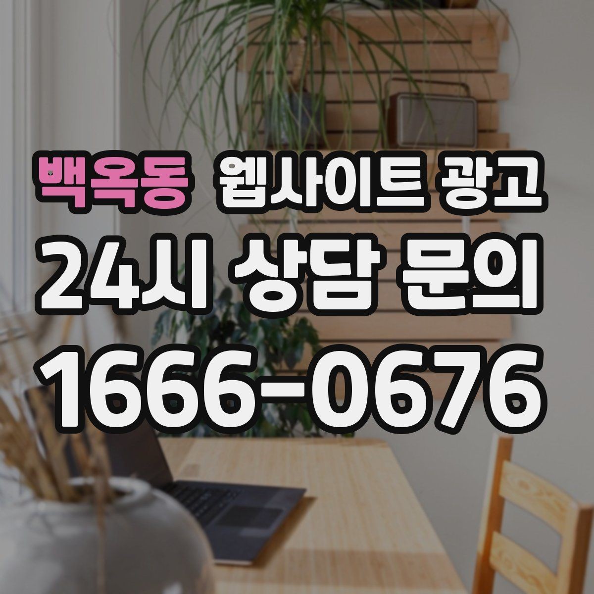 백옥동 웹사이트 광고 소요시간 정보를 콘텐츠로 바꾸는 방법
