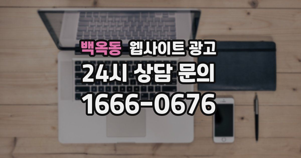 백옥동 웹사이트 광고
