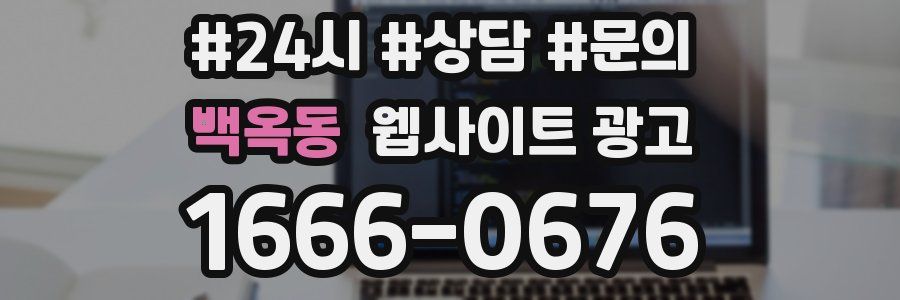 백옥동 웹사이트 광고
