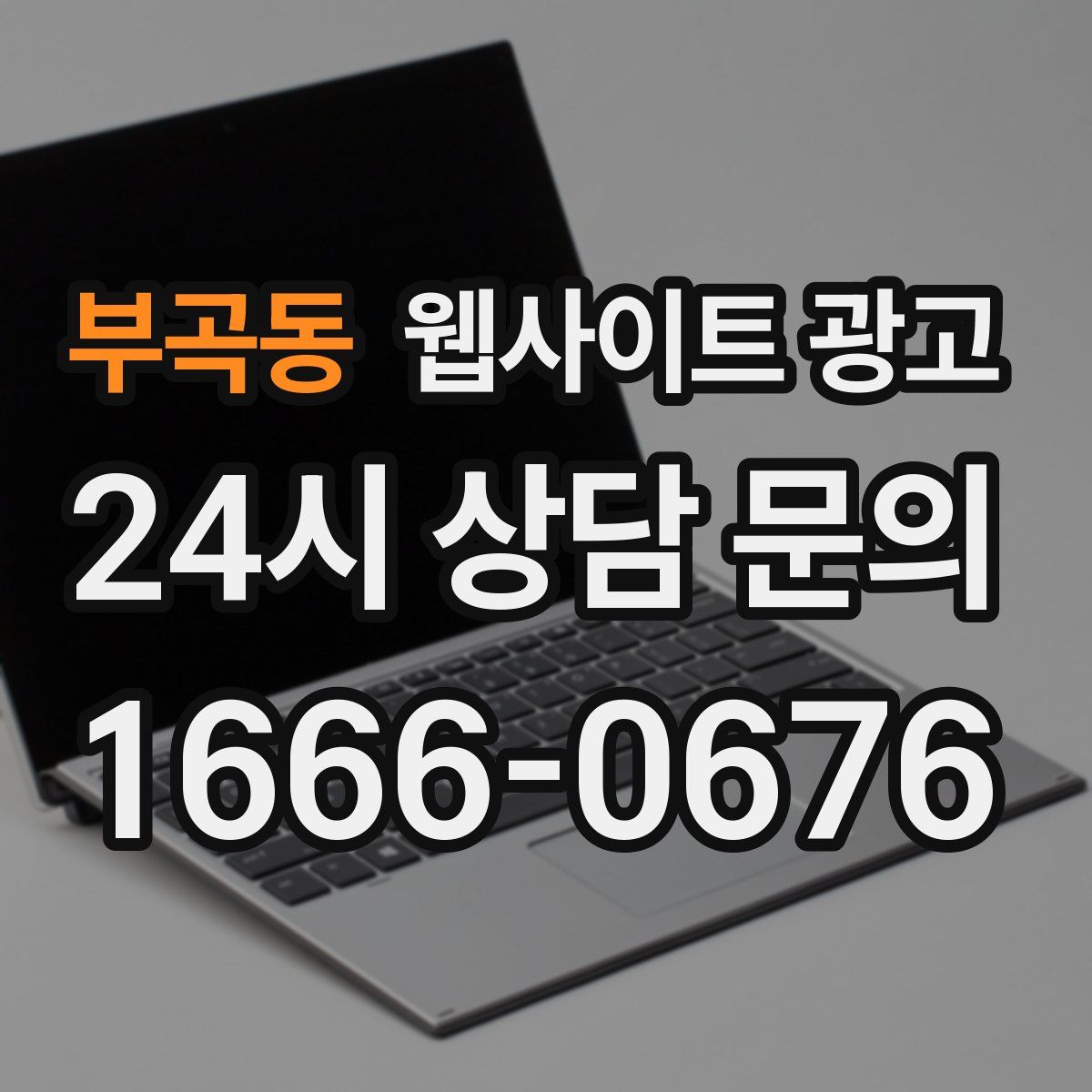 부곡동 웹사이트 광고