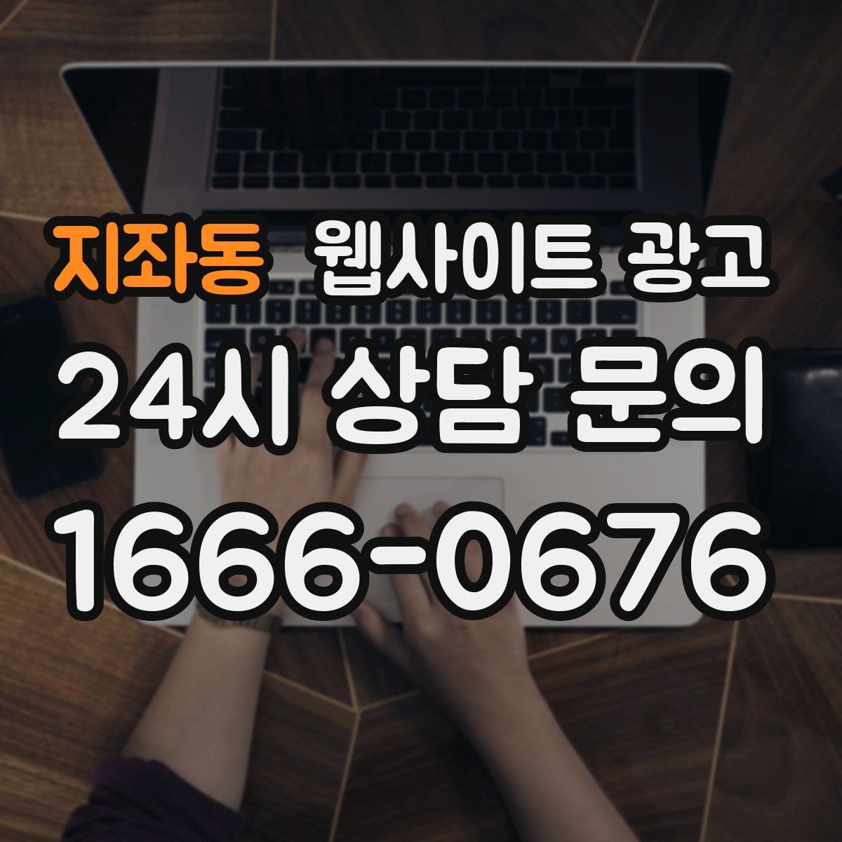 지좌동 웹사이트 광고