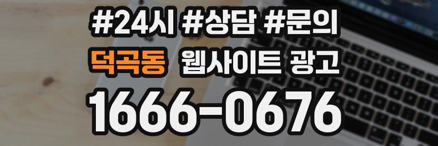 덕곡동 웹사이트 광고
