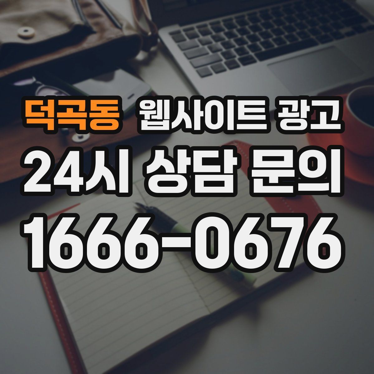 덕곡동 웹사이트 광고