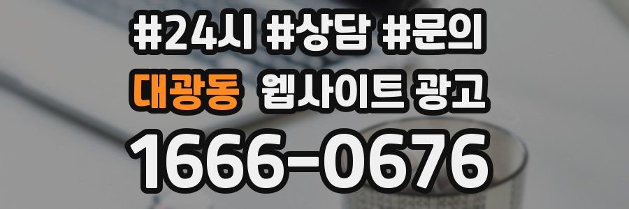 대광동 웹사이트 광고