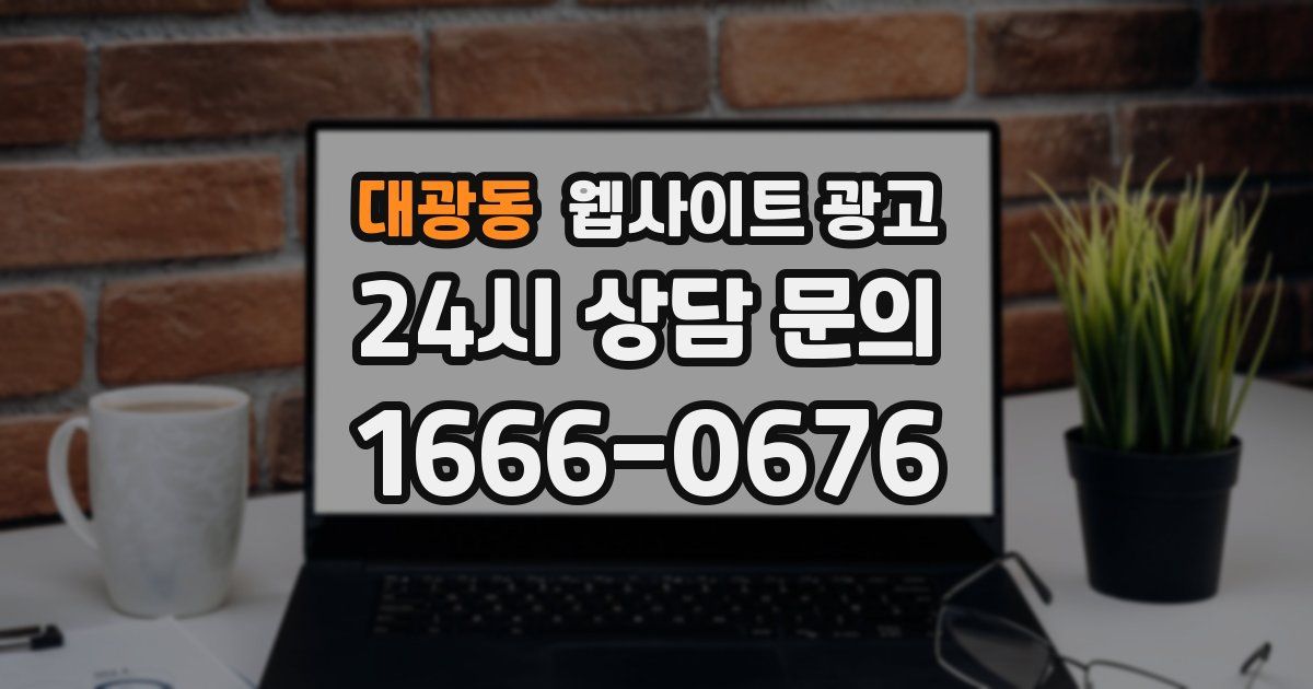 대광동 웹사이트 광고