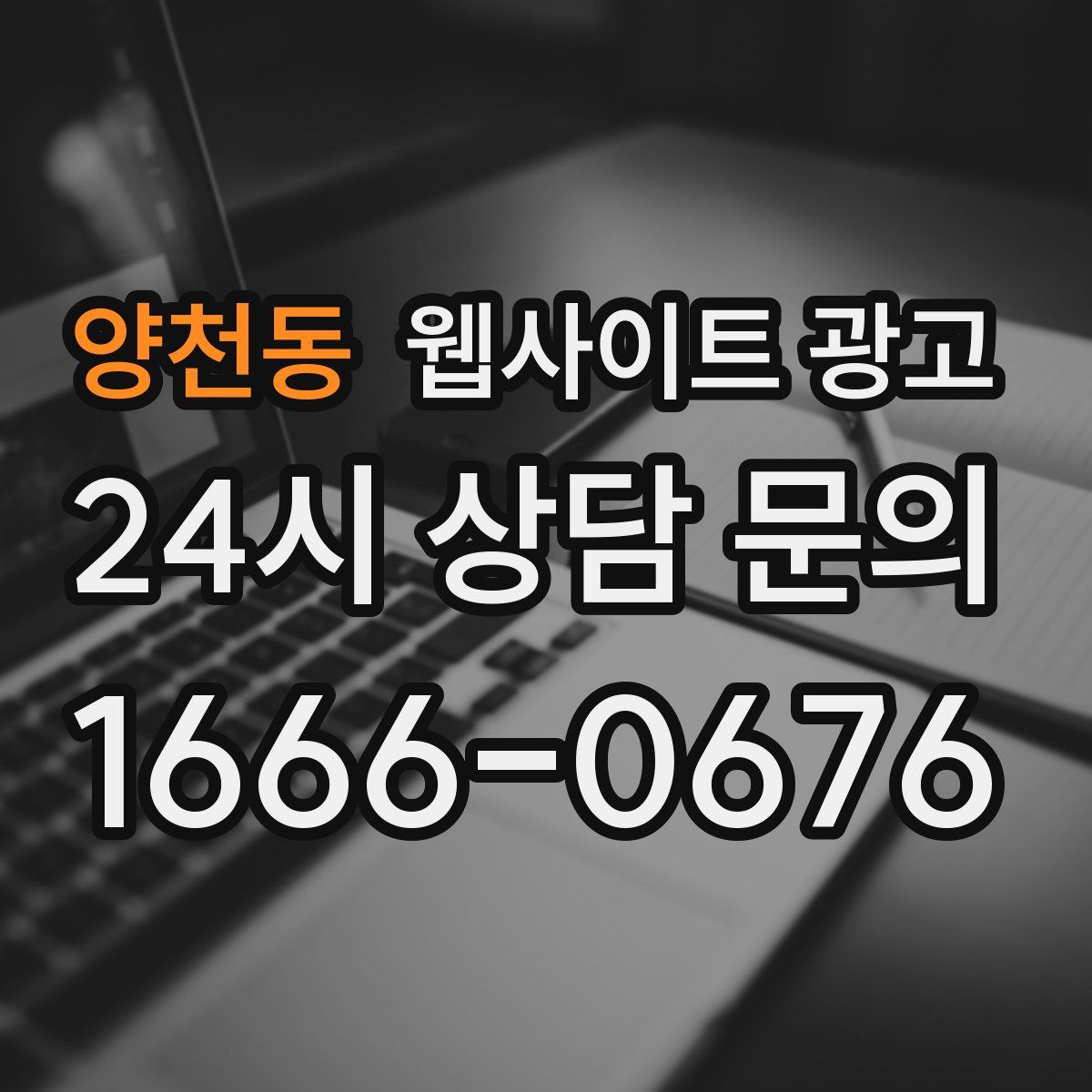 양천동 웹사이트 광고