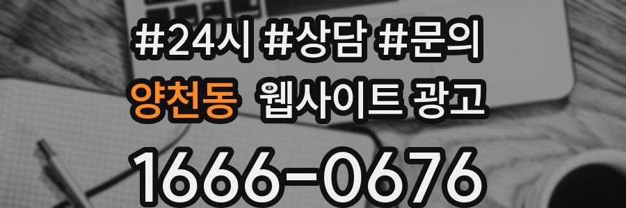 양천동 웹사이트 광고