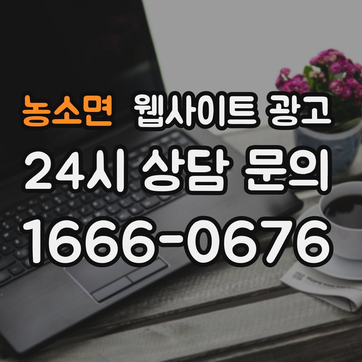 농소면 웹사이트 광고