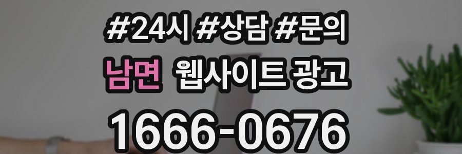 남면 웹사이트 광고