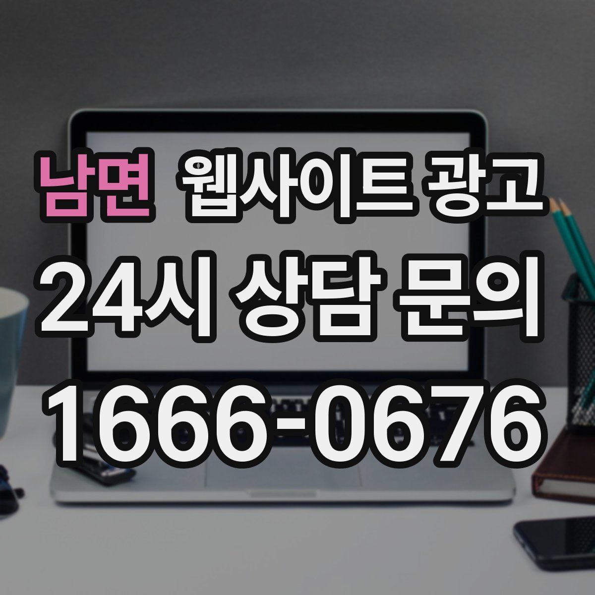 남면 웹사이트 광고