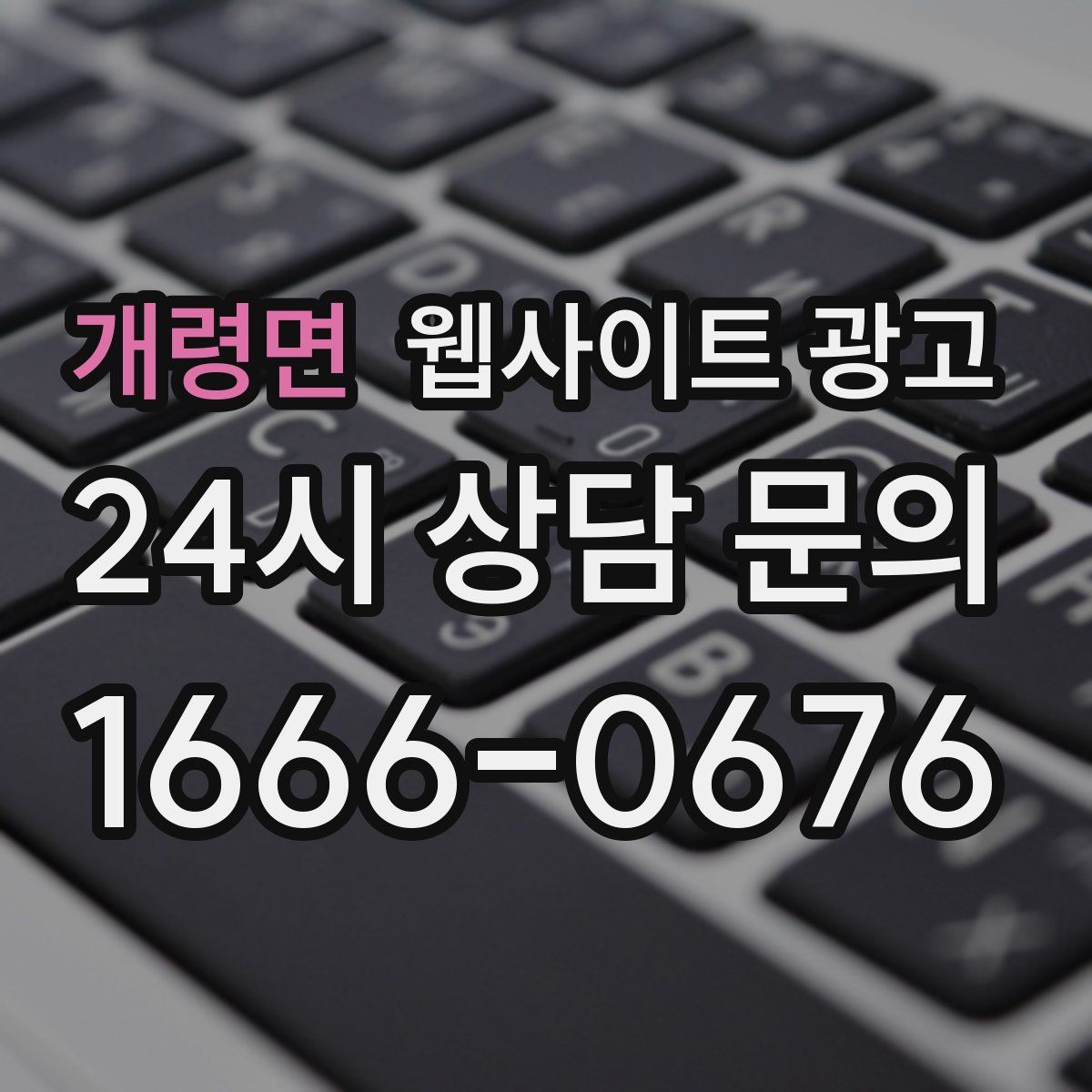 개령면 웹사이트 광고