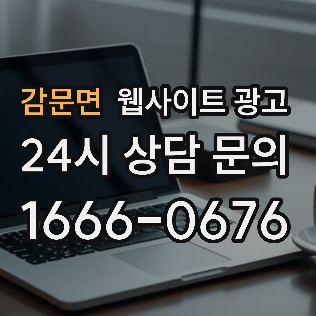 감문면 웹사이트 광고 FAQ이 전환을 올리는 업종