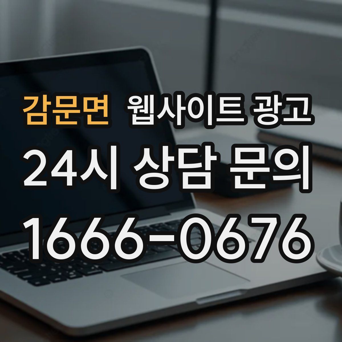 감문면 웹사이트 광고