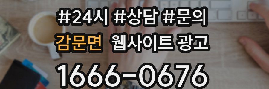 감문면 웹사이트 광고