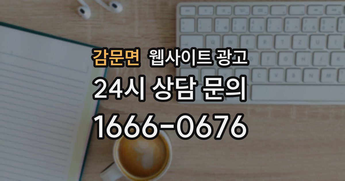 감문면 웹사이트 광고