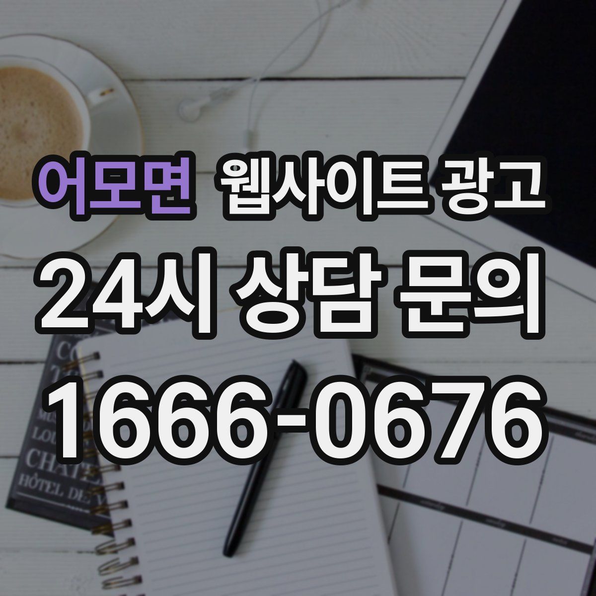 어모면 웹사이트 광고