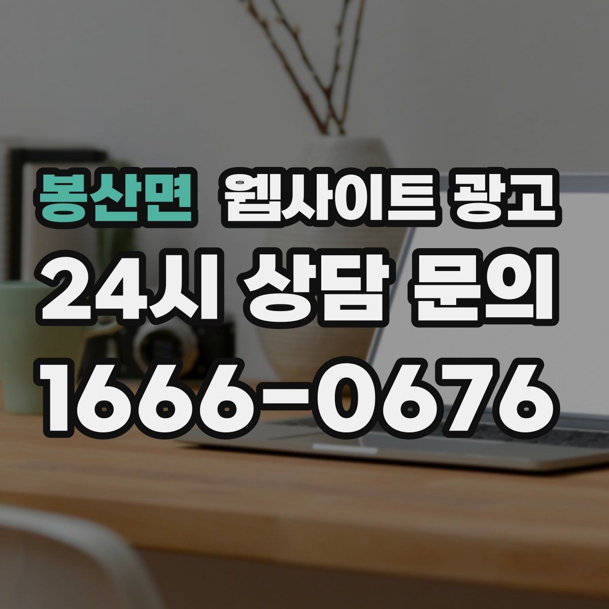 봉산면 웹사이트 광고 서비스 진행 절차를 5단계로 정리해 전환 올리기