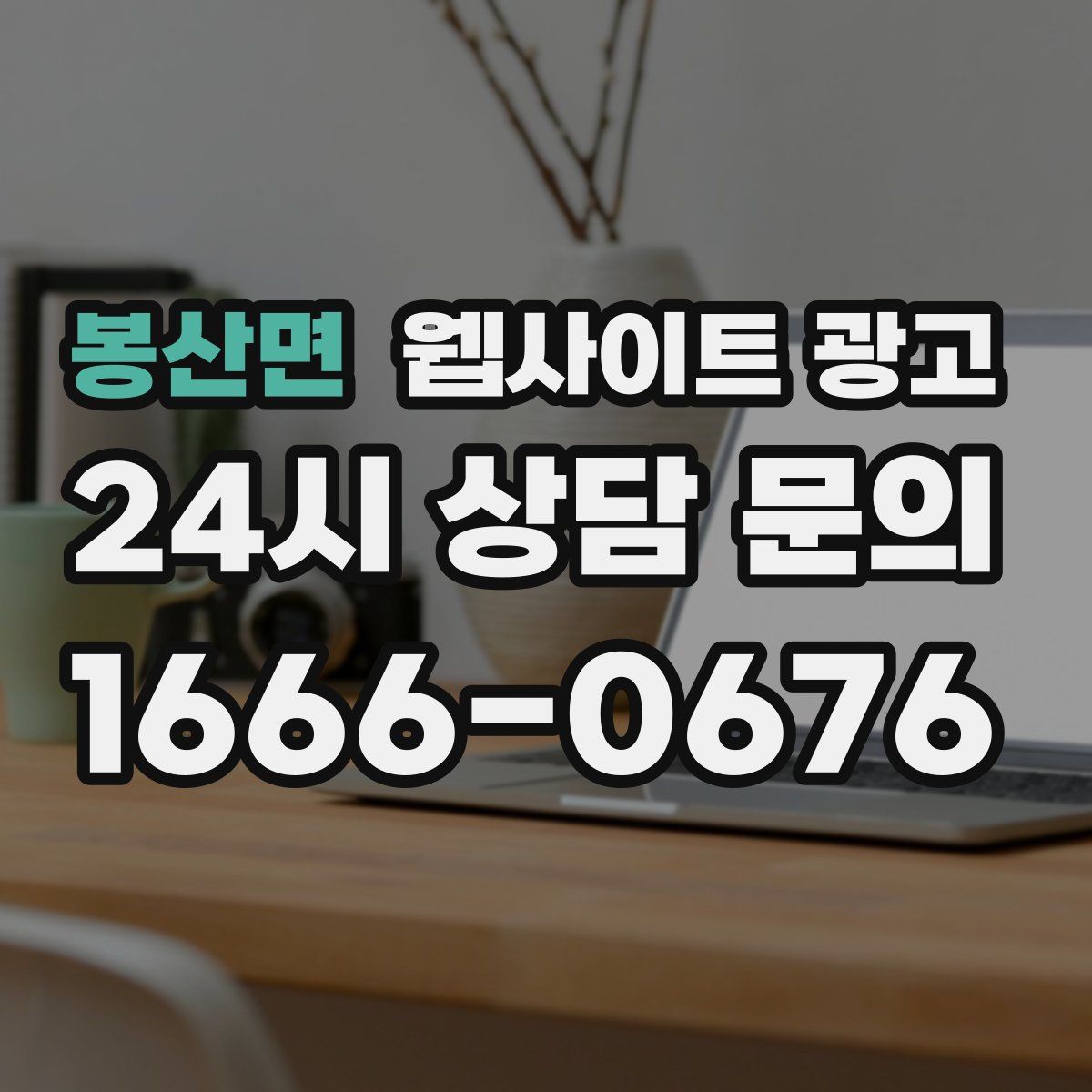 봉산면 웹사이트 광고